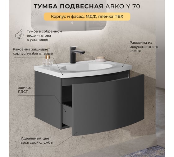 Тумба с раковиной подвесная ИТАНА с радиусным фасадом Arko Y 70 1 ящик Графит 4657836463811