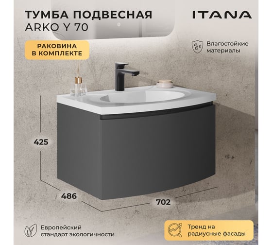 Тумба с раковиной подвесная ИТАНА с радиусным фасадом Arko Y 70 1 ящик Эмаль Графит 4657836463576