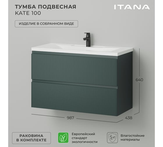 Тумба c раковиной в ванную ИТАНА Kate 100 987х438х640 подвесная Велютто Авокадо 4657836466911