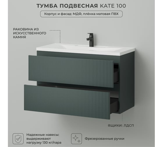 Тумба c раковиной в ванную ИТАНА Kate 100 987х438х640 подвесная Велютто Авокадо 4657836466911