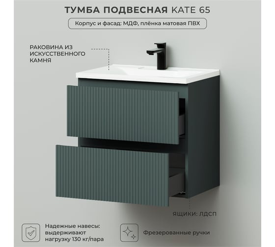 Тумба c раковиной в ванную ИТАНА Kate 65 642х442х640 подвесная Велютто Авокадо 4657836466898