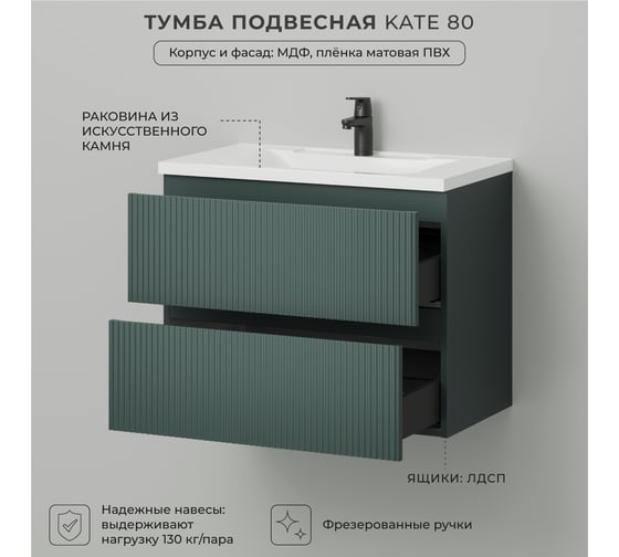 Тумба c раковиной в ванную ИТАНА Kate 80 787х444х640 подвесная Велютто Авокадо 4657836466904