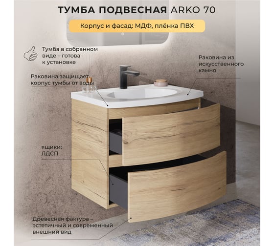 Тумба с раковиной подвесная ИТАНА с радиусными фасадами Arko 70 2 ящика Дуб Мавелла Голд 4657836463743