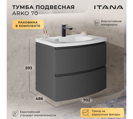 Тумба с раковиной подвесная ИТАНА с радиусными фасадами Arko 70 2 ящика Графит 4657836463750