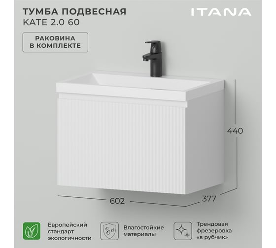 Тумба c раковиной для ванной ИТАНА Kate 2.0 60 602х377х440 Бланж 4657836467239