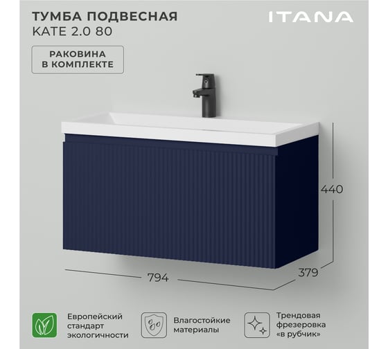 Тумба c раковиной для ванной ИТАНА Kate 2.0 80 794х379х440 Океания 4657836467284