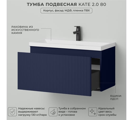 Тумба c раковиной для ванной ИТАНА Kate 2.0 80 794х379х440 Океания 4657836467284