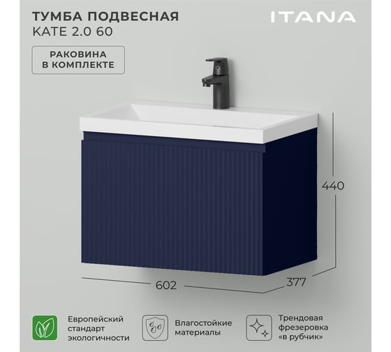 Тумба c раковиной для ванной ИТАНА Kate 2.0 60 602х377х440 Океания 4657836467222