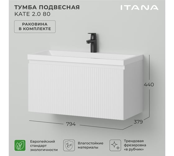 Тумба c раковиной для ванной ИТАНА Kate 2.0 80 794х379х440 Бланж 4657836467291