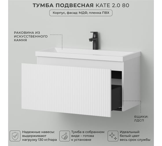 Тумба c раковиной для ванной ИТАНА Kate 2.0 80 794х379х440 Бланж 4657836467291