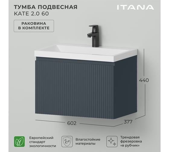 Тумба c раковиной для ванной ИТАНА Kate 2.0 60 602х377х440 Антрацит 4657836467215