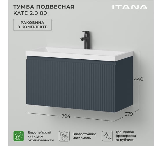 Тумба c раковиной для ванной ИТАНА Kate 2.0 80 794х379х440 Антрацит 4657836467277