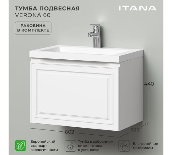 Тумба подвесная с раковиной в ванную ИТАНА Verona 60 602x377x440 мм, Бланж 4657836467123