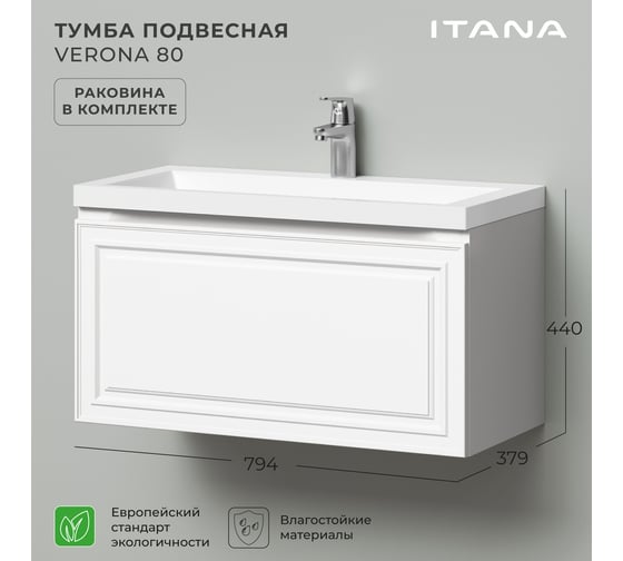 Тумба подвесная с раковиной в ванную ИТАНА Verona 80 794x379x440 мм, эмаль белый матовый 4657836462548