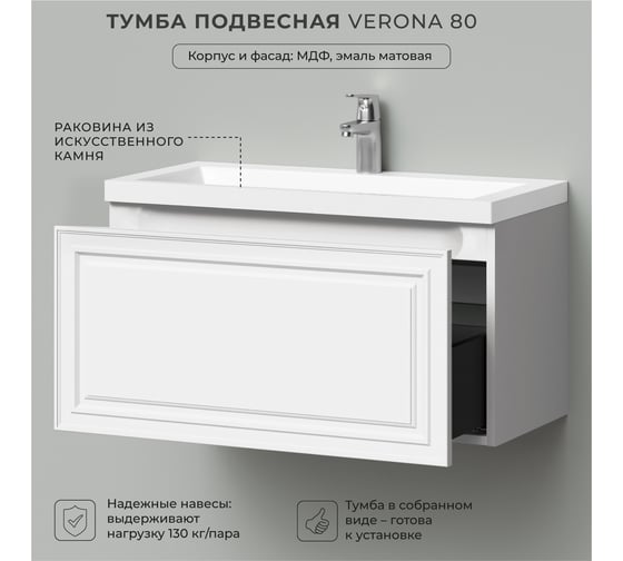 Тумба подвесная с раковиной в ванную ИТАНА Verona 80 794x379x440 мм, эмаль белый матовый 4657836462548