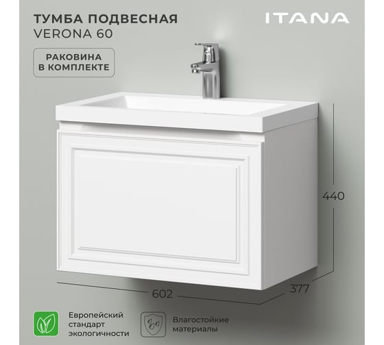 Тумба подвесная с раковиной в ванную ИТАНА Verona 60 602x377x440 мм, эмаль белый матовый 4657836462531