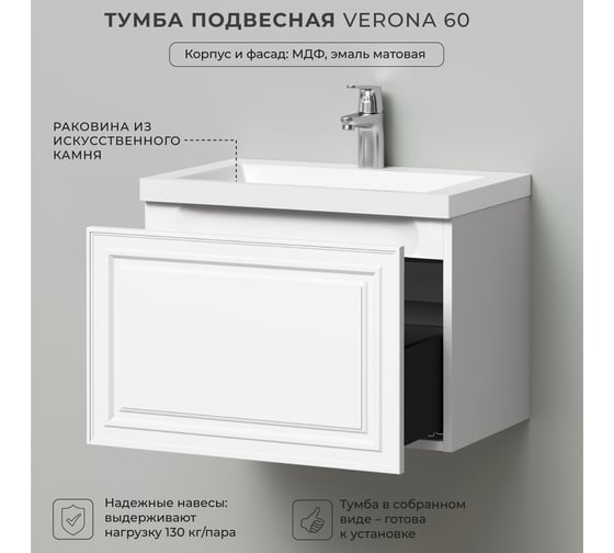 Тумба подвесная с раковиной в ванную ИТАНА Verona 60 602x377x440 мм, эмаль белый матовый 4657836462531