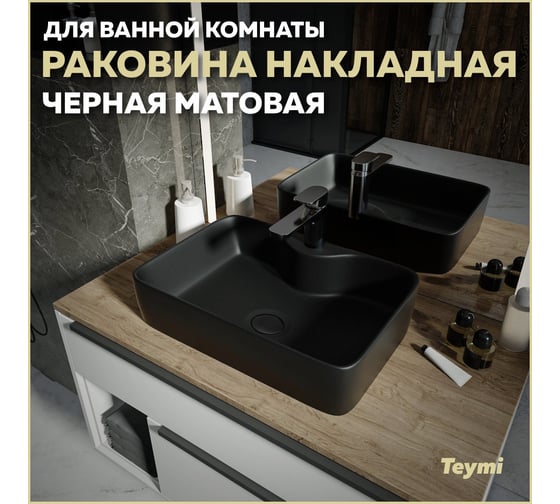Раковина для ванной накладная Teymi Helmi S 48 черная матовая T50297 ЦБ-00270606