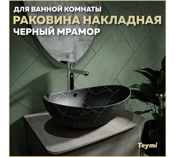 Раковина для ванной накладная Teymi Lori 60 цвет черный мрамор T50499 ЦБ-00270669