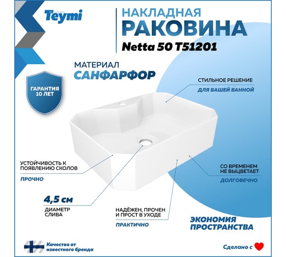 Раковина для ванной накладная Teymi Netta 50 белая T51201 ЦБ-00270802