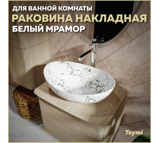 Раковина для ванной накладная Teymi Lori 60 цвет белый мрамор T50498 ЦБ-00270668