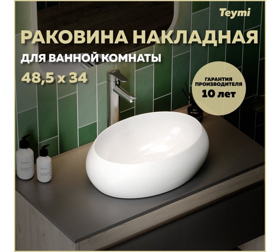Раковина для ванной накладная Teymi Laina 48 белая T51301 ЦБ-00270799