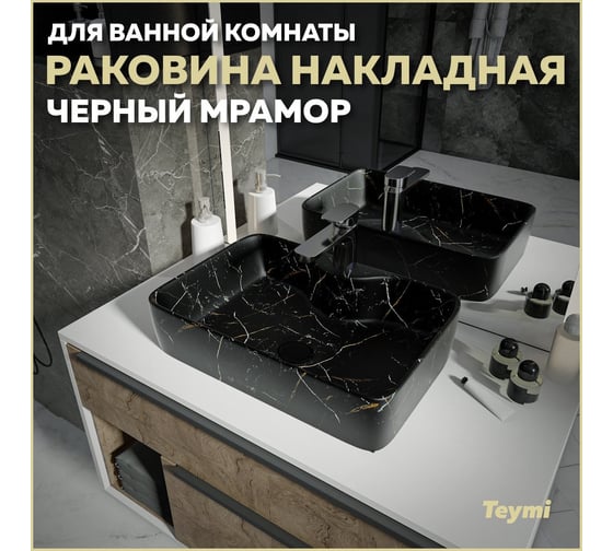 Раковина для ванной накладная Teymi Helmi S 48 цвет черный мрамор T50299 ЦБ-00270666