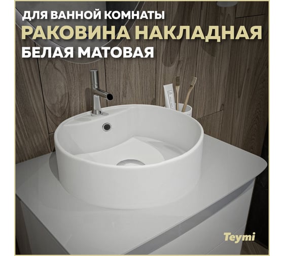 Раковина для ванной круглая накладная Teymi Lina S D40 белая матовая T50191 ЦБ-00270667