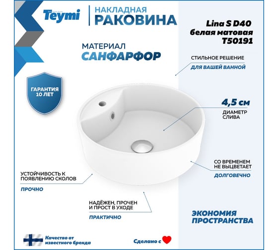 Раковина для ванной круглая накладная Teymi Lina S D40 белая матовая T50191 ЦБ-00270667
