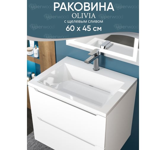 Раковина для ванной uperwood Olivia_60 см, белая глянцевая ROlivia60wg