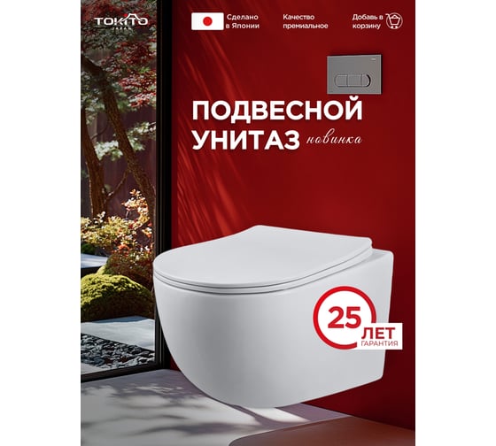Унитаз подвесной Tokito Цунами безободковый с микролифтом TATSUMAKI 4.0, TOK-TATSUMAKI-TSU 1