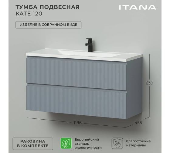 Тумба подвесная c раковиной для ванной ИТАНА Kate 120 1196x455x630 светло-серый 4657836464993