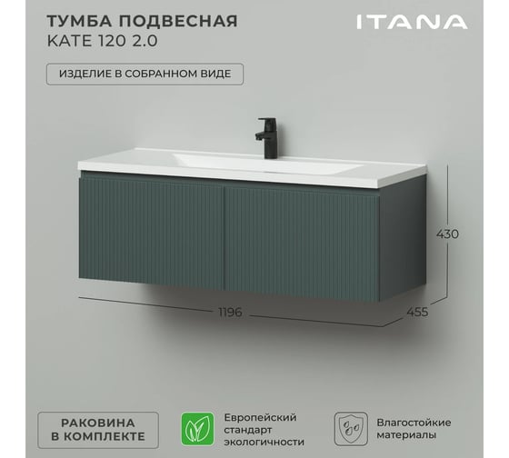 Тумба подвесная c раковиной для ванной ИТАНА Kate 2.0 120 1196x455x430 Велютто Авокадо 4657836466928