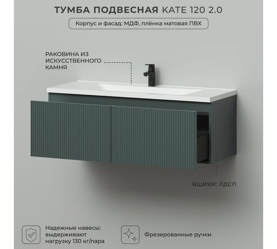 Тумба подвесная c раковиной для ванной ИТАНА Kate 2.0 120 1196x455x430 Велютто Авокадо 4657836466928