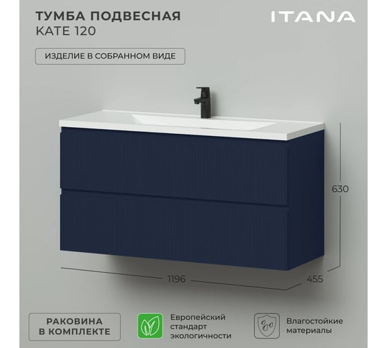 Тумба подвесная c раковиной для ванной ИТАНА Kate 120 1196x455x630 Океания 4657836465013