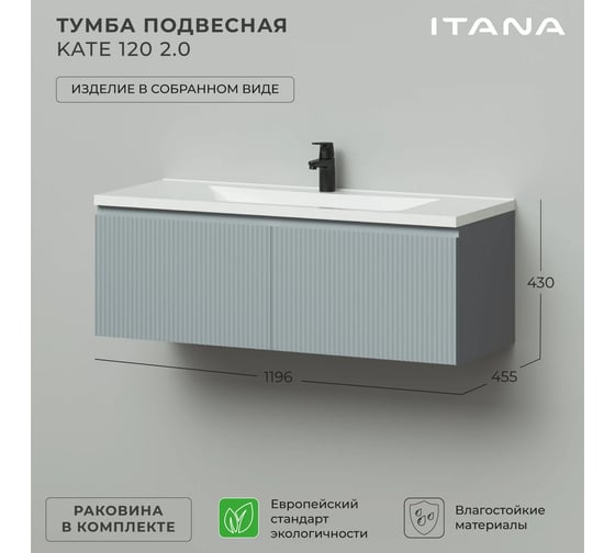 Тумба подвесная c раковиной для ванной ИТАНА Kate 2.0 120 1196x455x430 светло-серый 4657836464948