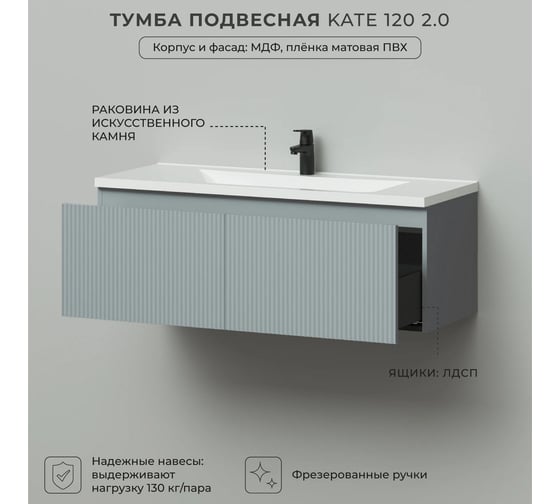 Тумба подвесная c раковиной для ванной ИТАНА Kate 2.0 120 1196x455x430 светло-серый 4657836464948