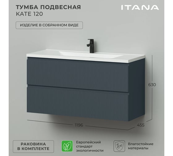 Тумба подвесная c раковиной для ванной ИТАНА Kate 120 1196x455x630 Антрацит 4657836465006