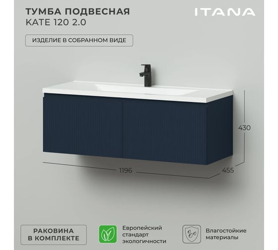 Тумба подвесная c раковиной для ванной ИТАНА Kate 2.0 120 1196x455x430 Океания 4657836464962