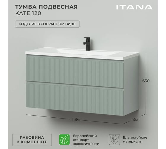 Тумба подвесная c раковиной для ванной ИТАНА Kate 120 1196x455x630 светло-зеленый 4657836465037