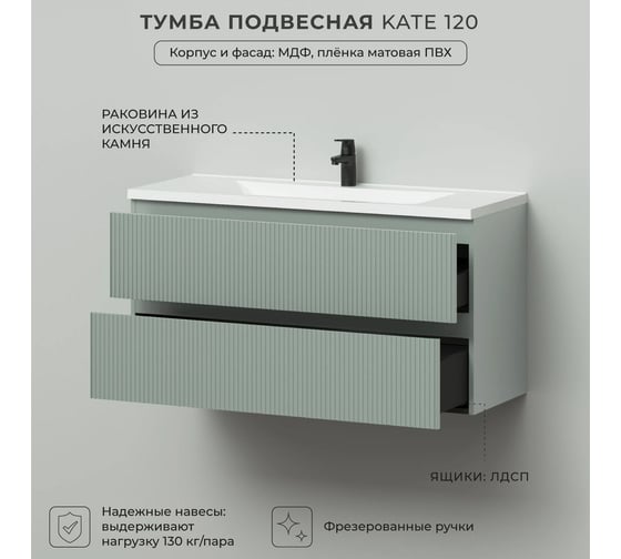 Тумба подвесная c раковиной для ванной ИТАНА Kate 120 1196x455x630 светло-зеленый 4657836465037