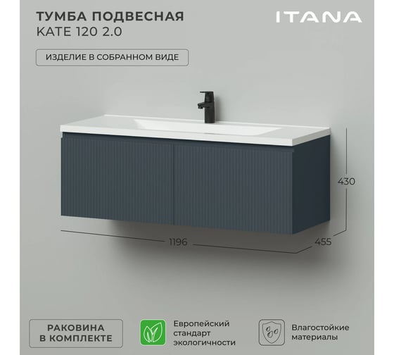 Тумба подвесная c раковиной для ванной ИТАНА Kate 2.0 120 1196x455x430 Антрацит 4657836464955