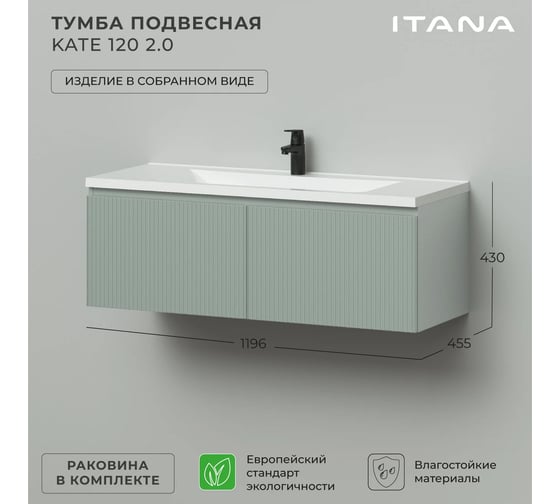 Тумба подвесная c раковиной для ванной ИТАНА Kate 2.0 120 1196x455x430 светло-зеленый 4657836464986