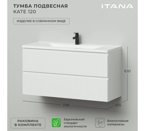 Тумба подвесная c раковиной для ванной ИТАНА Kate 120 1196x455x630 Бланж 4657836465020