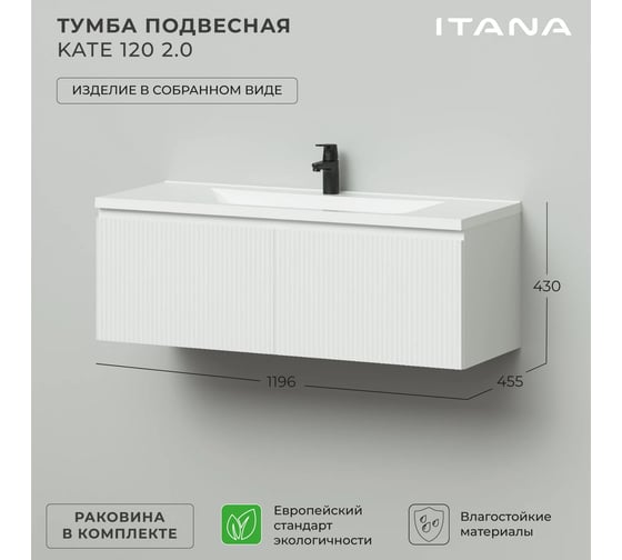 Тумба подвесная c раковиной для ванной ИТАНА Kate 2.0 120 1196x455x430 Бланж 4657836464979