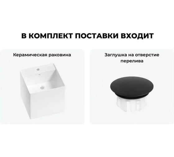 Набор Wellsee M1 Limited Edition 2 в 1: подвесная раковина 42x42 см, с черной заглушкой на перелив 31880403R
