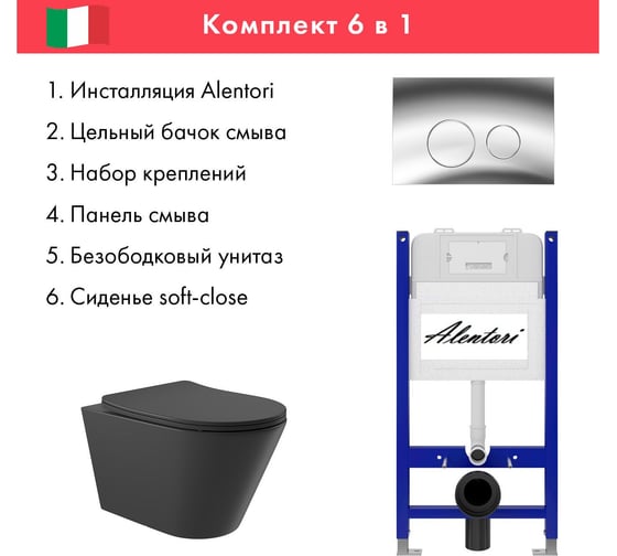 Комплект Alentori: инсталляция для унитаза SISTEMA 50 AL.SIS33T с клавишей смыва CHIAVE L, хром глянец AL.CHI102CH + унитаз 525x360 безободковый, Soft-Close, черный матовый, форма конус AL.SIS33TAL.CHI102CHC0140