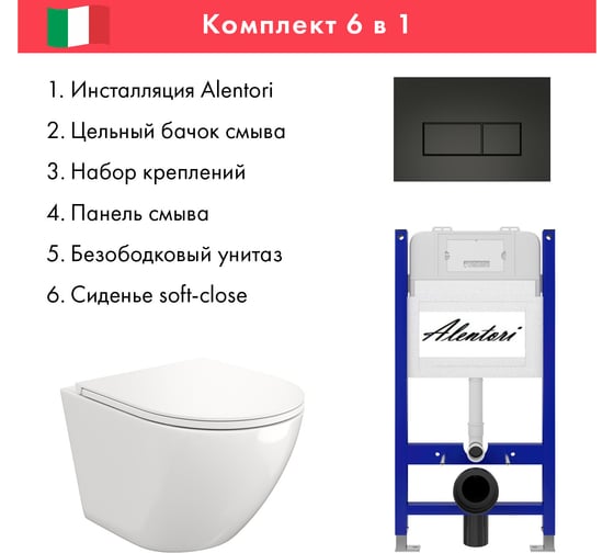 Комплект Alentori Инсталляция для унитаза SISTEMA 50 AL.SIS33T с клавишей CHIAVE H, черный матовый AL.CHI203BM + FLUIRE 110 Vortex (Торнадо) Унитаз безободковый, Soft-Close, белый глянцевый AL.SIS33TAL.CHI203BMAL.FLU40110.V.W