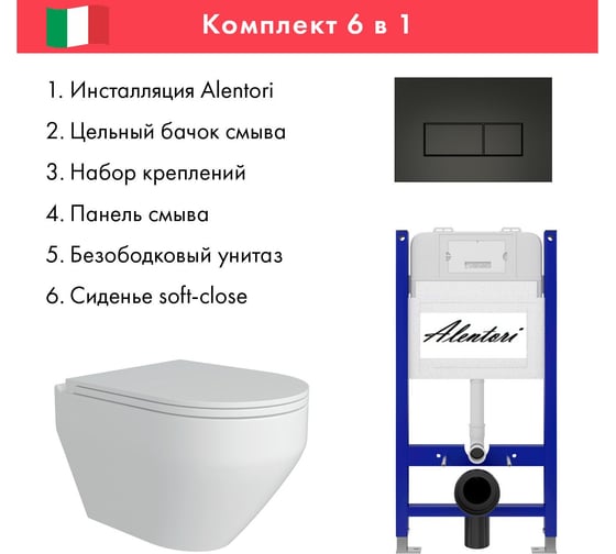 Комплект Alentori Инсталляция для унитаза SISTEMA 50 AL.SIS33T с клавишей CHIAVE H, черный матовый AL.CHI203BM + FLUIRE 208 Унитаз безободковый, сиденье с микролифтом, белый глянцевый AL.SIS33TAL.CHI203BMAL.FLU40208.W