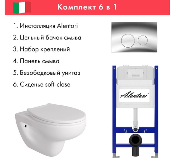 Комплект Alentori Инсталляция для унитаза SISTEMA 50 AL.SIS33T с клавишей CHIAVE L, хром глянец AL.CHI102CH + FLUIRE 901 Унитаз безободковый, сиденье с микролифтом, белый глянцевый AL.SIS33TAL.CHI102CHAL.FLU40901.W